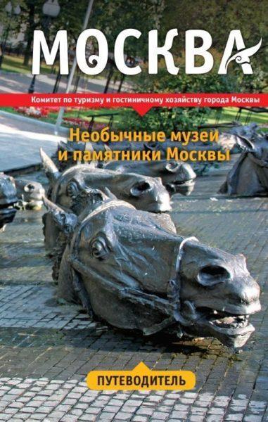 Необычные музеи и памятники Москвы