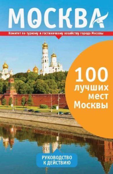 100 Лучших мест Москвы