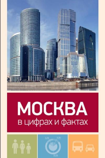 Москва в цифрах и фактах