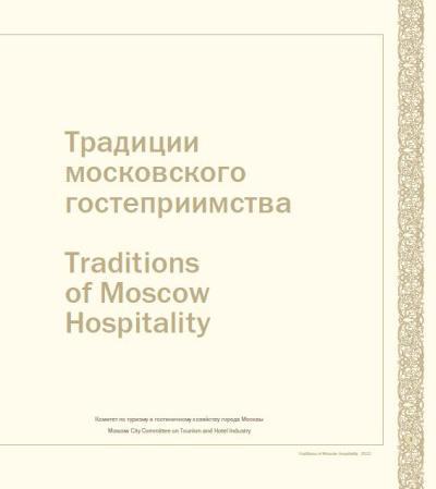 Традиции московского гостеприимства