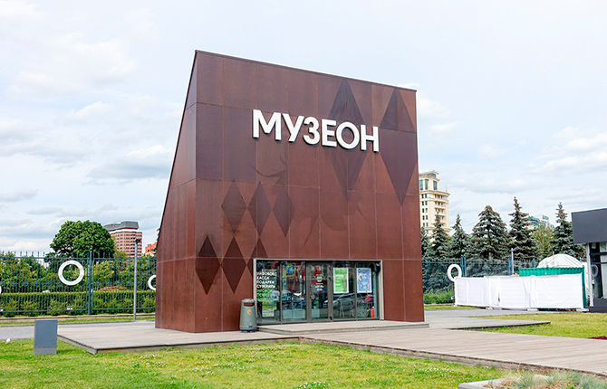 Парк Музеон в Москве
