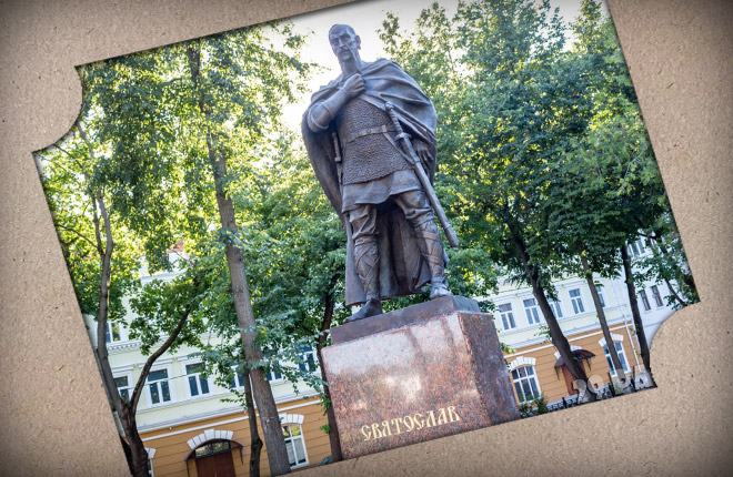 Памятник Князю Святославу