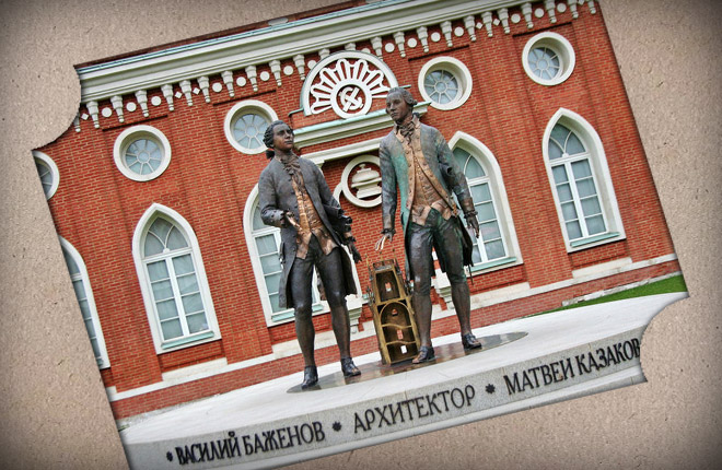 Памятник В. Баженову и М. Казакову